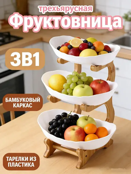 Фруктовница трёхъярусная этажерка для фруктов