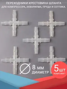 Переходники крестовина шланга, 5 штук, штуцеры 8 мм. Для аквариума, компрессора и фильтра, трубку диаметром 8/10 мм. (для воздуха и воды)