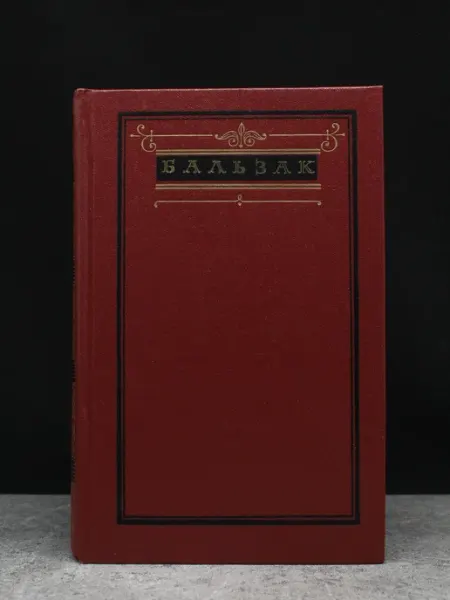 Художественная литература О. Бальзак. Собрание сочинений. В 10 томах. Том 8