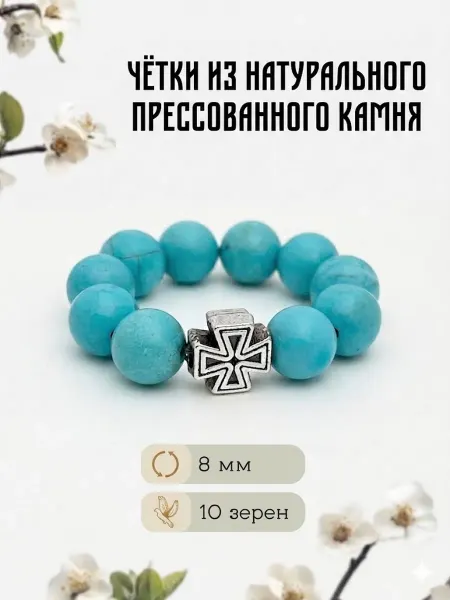 Православные четки из натурального камня 10 бусин, 8 мм