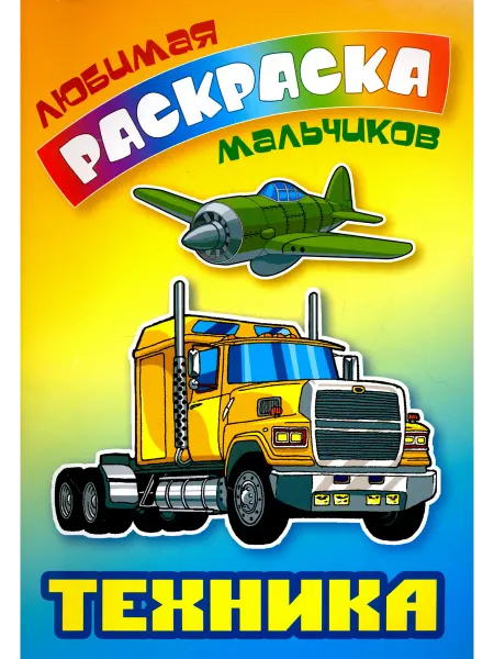 Книжный Дом Техника. Раскраска