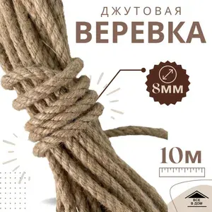 Веревка шпагат джутовый Канат для подвязки растений на даче Джут бечевка для рукоделия и когтеточки 8мм длина 10м