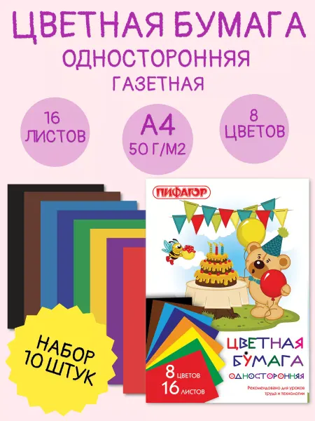 Пифагор Бумага цветная газетная А4 8 цветов 10 наборов