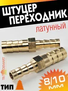 Соединитель переходник латунный с 8мм на 10мм, штуцер латунный елочка двухсторонний 8мм-10мм 2 шт