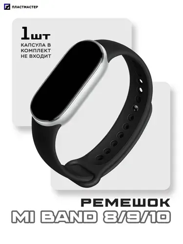 Ремешок для Mi Band 8/9/10 черный матовый, силиконовый