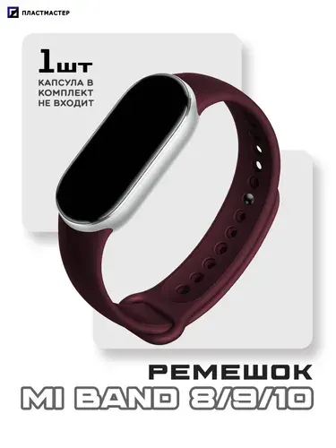 Ремешок для Mi Band 8/9/10 тёмно-бордовый, силиконовый