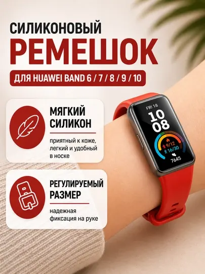 Ремешок силиконовый для Huawei Band 8, 9, 10, мягкий, регулируемый