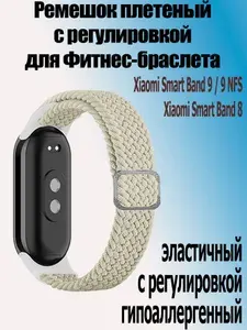 Ремешок матерчатый на пряжке для фитнес-браслета Xiaomi Mi Band 10 / 9 / 9 NFS / Mi Band 8, песочный