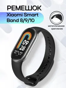 Ремешок для фитнес-браслета Xiaomi Mi Smart Band 8 9 10 силиконовый с металлическим креплением, черный
