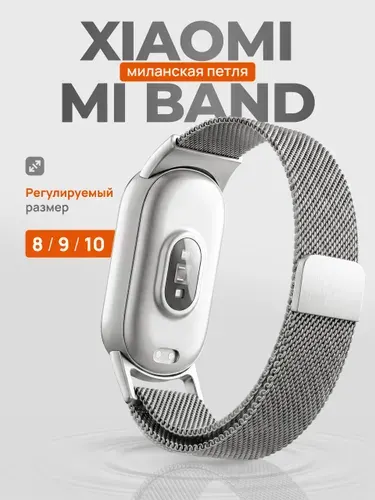 Металлический сменный ремешок на руку для Xiaomi Mi Band 8 и Mi Band 9, 10 / Ремешок миланская петля для Сяоми Ми Бэнд 8 и Ми Бэнд 9, 10 / Серебро