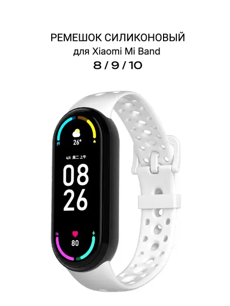 Ремешок для Xiaomi Mi Band 8 9 10 силиконовый с перфорацией