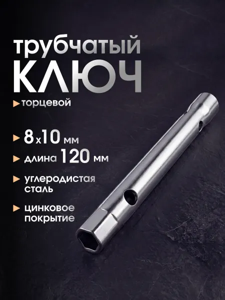 Eastman Ключ трубчатый торцевой гаечный 8*10 мм