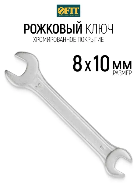 FIT FINCH INDUSTRIAL TOOLS FIT Ключ рожковый 8 х 10 мм