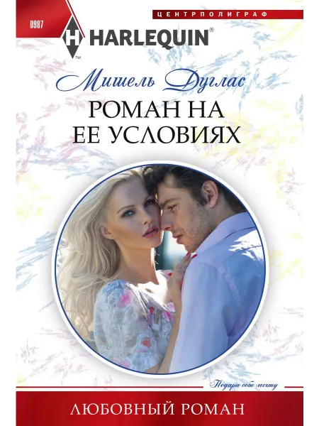 Книжный дом РФ Роман на ее условиях
