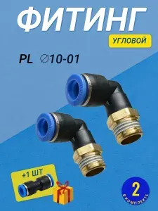 Фитинг PL 10мм G1/8 пневматический угловой цанговый быстросъемный пластиковый наружная резьба комплект 2 шт