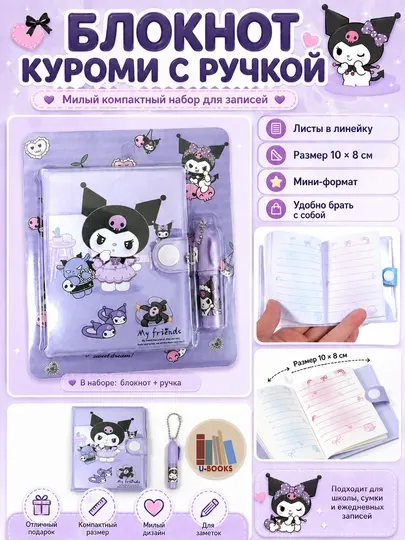 Блокнот с ручкой «Kuromi» 10 х 8 см, листы в линейку