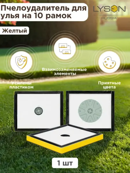 Lyson Пчелоудалитель на 8 выходов для улья Лысонь на 10 рамок-1шт