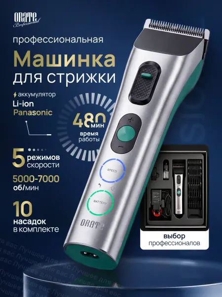 ORATE Машинка для стрижки волос беспроводная до 8 часов 10 насадок