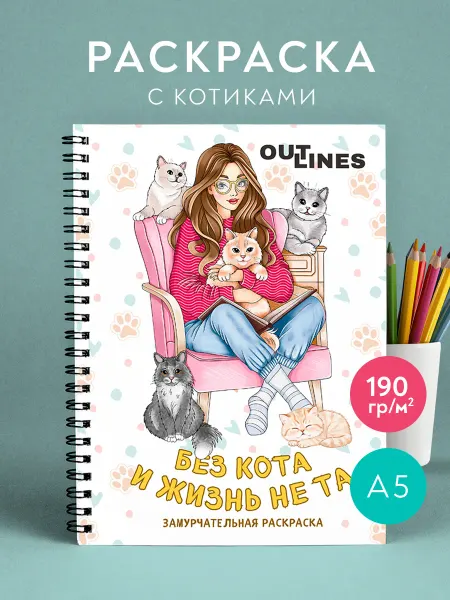 Outlines Раскраска антистресс котики для девочек 8 10 лет