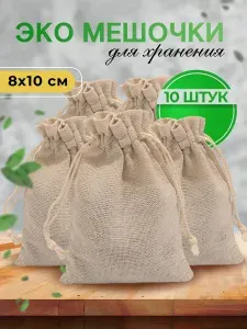 Тканевые мешочки для хранения, для подарков, льняные подарочные мешочки, 8*10 см, 10 шт., WiseBuys