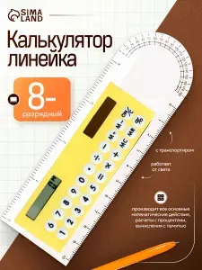 Калькулятор-линейка 10 см, 8-разрядный, с транспортиром