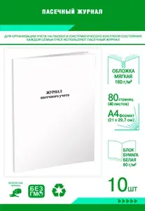 Книга учета. Пасечный журнал. 80 страниц, комплект 10 журналов