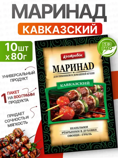 Костровок Маринад для мяса Кавказский для шашлыка 10 80г