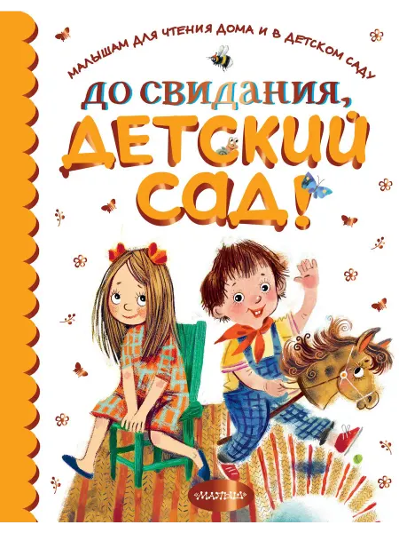 Книжный дом РФ До свидания, детский сад!