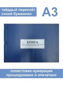 Комплект (3 шт.), Книга учета наличия и движения категорийных материальных ценностей (Форма № 10) Формат А3 (80 листов, полистовая нумерация, твёрдый переплёт)