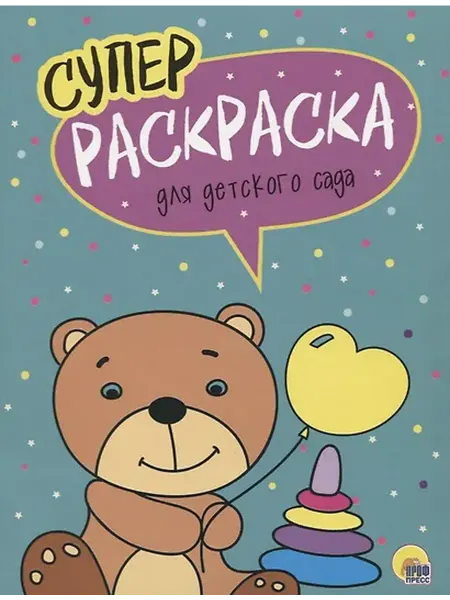 Книжный дом РФ Для детского сада. Суперраскраска