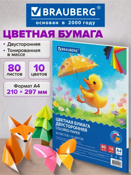 Brauberg Цветная бумага А4 для школы двусторонняя 80 листов 10 цветов
