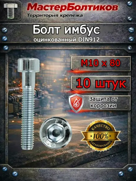 МастерБолтиков Болт имбус 10х 80 DIN912 оцинкованный (10 шт)