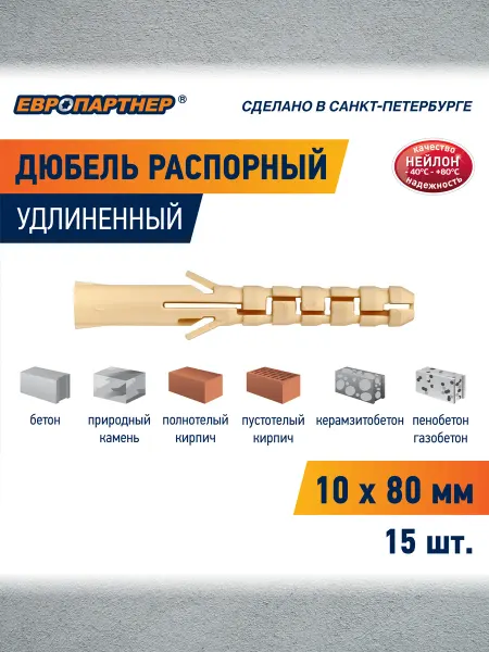 ЕВРОПАРТНЕР Дюбель распорный нейлоновый PND 10*80мм 15шт