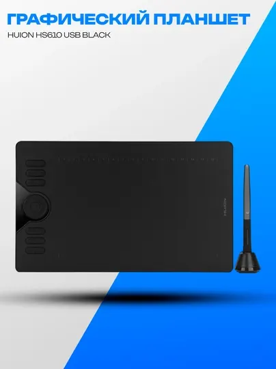 Графический планшет Huion HS610 Black USB 10" 8192 уровней