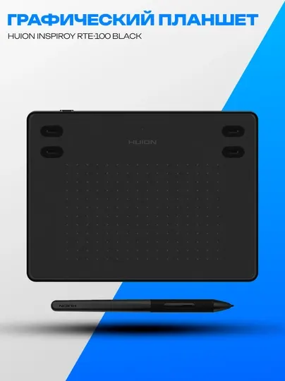 Графический планшет Huion Inspiroy RTE-100 Black USB 10" 8192 уровней
