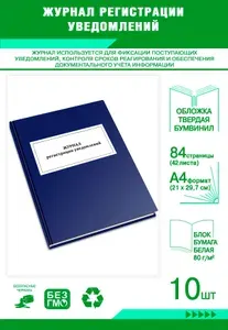 Книга учета. Журнал регистрации уведомлений. Твердый переплет, 84 страницы, комплект 10 журналов