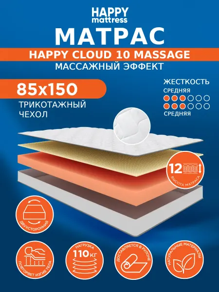 HAPPY MATTRESS Матрас HAPPY CLOUD 10 MASSAGE KNIT 85х150 см ортопедический