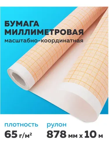 Бумага миллиметровая масштабно-координатная в рулоне 878 мм х 10 м, для выкроек и черчения, оранжевая, Staff