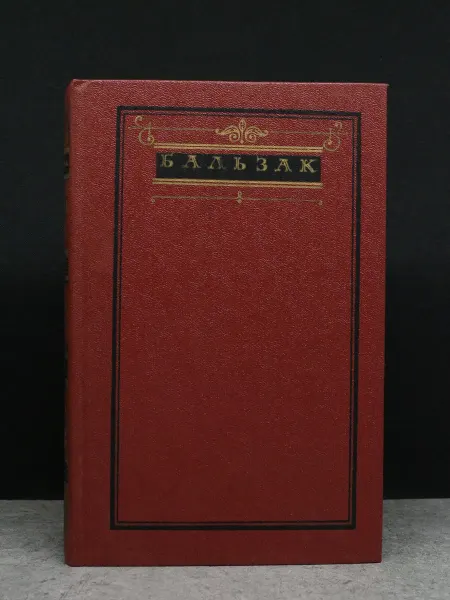 Художественная литература О. Бальзак. Собрание сочинений. В 10 томах. Том 9