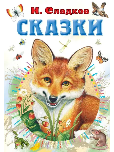 Книжный дом РФ Н. Сладков. Сказки