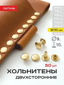 Хольнитены двухсторонние 9/10 мм латунь, заклепки для кожи 9 мм