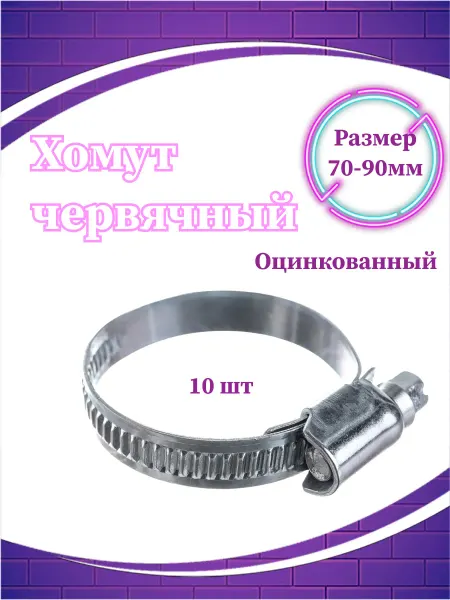 СВК Хомут червячный 9 мм, диаметр 70-90 мм, для шлангов 10