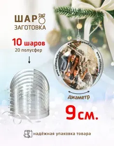Шар елочный прозрачный пластиковый 9 см, заготовка 10 шаров/Заготовка под фото/Шар раздельные части