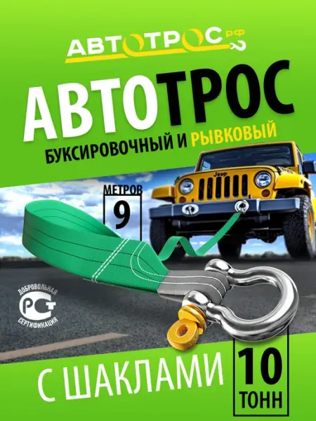 Автотрос.рф Трос буксировочный автомобильный 10 т с шаклами 9м