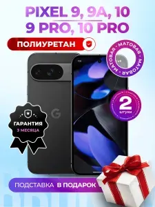 Комплект из 2 шт. Матовая гидрогелевая полиуретановая пленка на Google Pixel 9, 9A, 9 Pro, 10, 10 Pro, пленка защитная на Гугл Пиксель 9, Пиксель 9 Про, пиксель 9А, пиксель 10, 10 Про