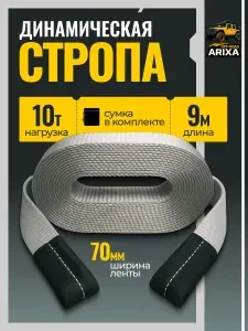 Динамическая стропа (трос буксировочный для автомобиля) Arixa 10т/9м (петля-петля)