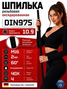 Шпилька ВЫСОКОПРОЧНАЯ резьбовая М16х1000 DIN975 класс прочности 10.9, 4 шт