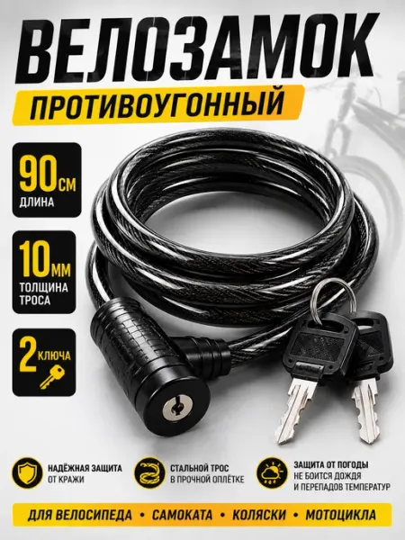 NIK accessories Велозамок тросовый 90 см 10 мм с ключом противоугонный