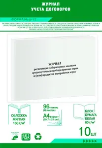 Книга учета. Журнал регистрации лабораторных анализов среднесуточных проб при приемке зерна и (или) продуктов переработки зерна (Ф-15). 96 страниц, комплект 10 журналов