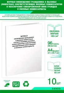 Книга учета. Журнал оповещения гражданина о вызовах (повестках) соответствующих военных комиссариатов и обеспечение своевременной явки граждан в военные комиссариаты. 96 страниц, комплект 10 журналов